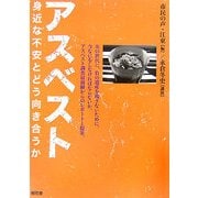 アスベスト―身近な不安とどう向き合うか [単行本]