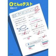 0てんのテスト [絵本]