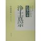 よくわかる仏事の本 浄土真宗 改訂新版 [全集叢書]
