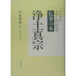 よくわかる仏事の本 浄土真宗 改訂新版 [全集叢書]