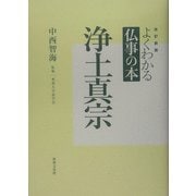 よくわかる仏事の本 浄土真宗 改訂新版 [全集叢書]