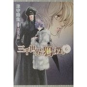 三千世界の鴉を殺し〈6〉(新書館ウィングス文庫) [文庫]