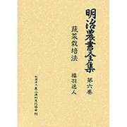 明治農書全集 第6巻 [全集叢書]