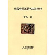 戦後労働運動への逆照射（人間選書 74） [全集叢書]