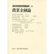 昭和後期農業問題論集 19
