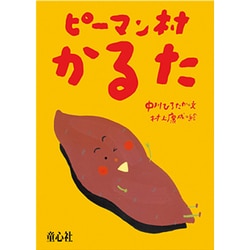 ピーマン村かるた [ムックその他]