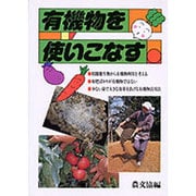 有機物を使いこなす [単行本]