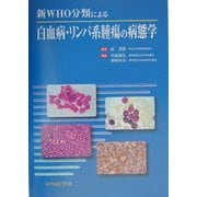 新WHO分類による白血病・リンパ系腫瘍の病態学 [単行本]