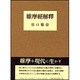 維摩経解釈 [単行本]
