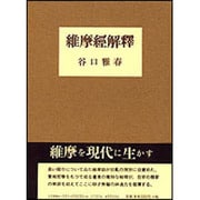 維摩経解釈 [単行本]
