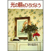 光の輪をひろげよう [単行本]