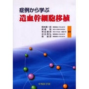 症例から学ぶ造血幹細胞移植 [単行本]