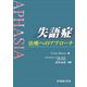 失語症―治療へのアプローチ [単行本]