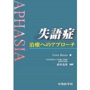 失語症―治療へのアプローチ [単行本]