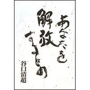 あなたを解放するもの [単行本]