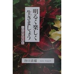 明るく楽しく生きましょう―人生問答集〈4〉 [単行本]