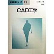CAD工学(情報数理シリーズ〈B-3〉) [全集叢書]
