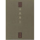 徒然草〈2〉(東海大学蔵 桃園文庫影印叢書〈第13巻〉) [全集叢書]