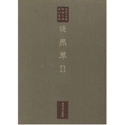 徒然草〈2〉(東海大学蔵 桃園文庫影印叢書〈第13巻〉) [全集叢書]