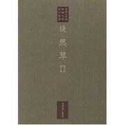 徒然草〈2〉(東海大学蔵 桃園文庫影印叢書〈第13巻〉) [全集叢書]