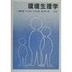 環境生理学 [単行本]