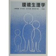 環境生理学 [単行本]
