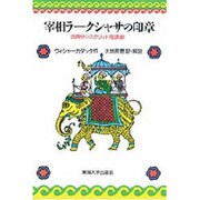 宰相ラークシャサの印章―古典サンスクリット陰謀劇