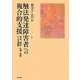 触法発達障害者への複合的支援―司法・福祉・心理・医学による連携 [単行本]