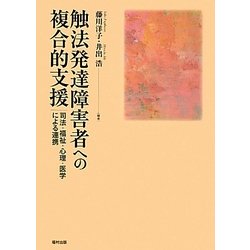 触法発達障害者への複合的支援―司法・福祉・心理・医学による連携 [単行本]