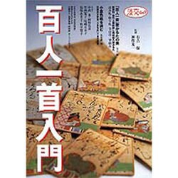 百人一首入門（淡交ムック） [ムックその他]