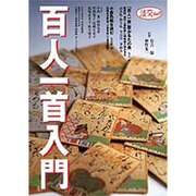 百人一首入門（淡交ムック） [ムックその他]