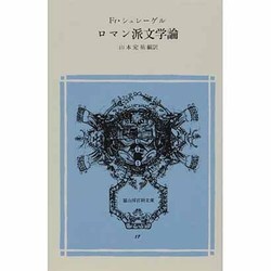 ロマン派文学論(冨山房百科文庫　17) [新書]