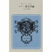 ロマン派文学論(冨山房百科文庫　17) [新書]