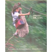 21世紀の出会い―共鳴、ここ・から [単行本]