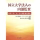 国立大学法人の内部監査 東京大学における内部監査実践例 [単行本]