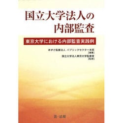 国立大学法人の内部監査 東京大学における内部監査実践例 [単行本]