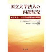 国立大学法人の内部監査 東京大学における内部監査実践例 [単行本]