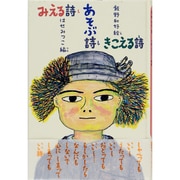 みえる詩 あそぶ詩 きこえる詩 [単行本]
