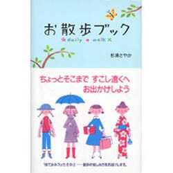 お散歩ブック―daily a walk [単行本]