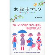 お散歩ブック―daily a walk [単行本]