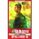 覇 信長記〈10〉反織田の烽火(ワニノベルス) [新書]