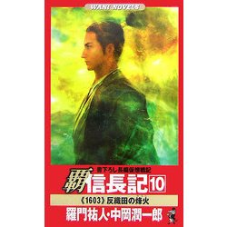 覇 信長記〈10〉反織田の烽火(ワニノベルス) [新書]