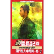 覇 信長記〈10〉反織田の烽火(ワニノベルス) [新書]