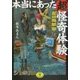 本当にあった超怪奇体験―夏の悪夢篇(ワニ文庫) [文庫]