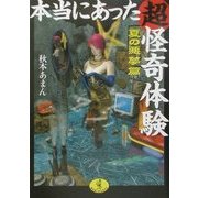 本当にあった超怪奇体験―夏の悪夢篇(ワニ文庫) [文庫]