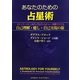 あなたのための占星術―ステップ・バイ・ステップのバースチャート解釈でたどる自己理解・癒し・自己実現の旅 [単行本]