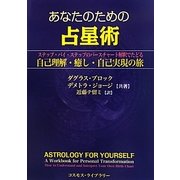 あなたのための占星術―ステップ・バイ・ステップのバースチャート解釈でたどる自己理解・癒し・自己実現の旅 [単行本]