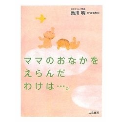 ママのおなかをえらんだわけは…。 [単行本]