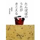 たんぽぽのうたがきこえる [単行本]