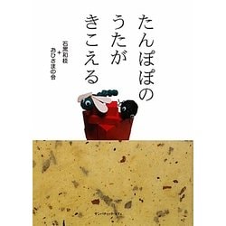 たんぽぽのうたがきこえる [単行本]